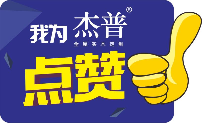 太原杰普品位实木定制