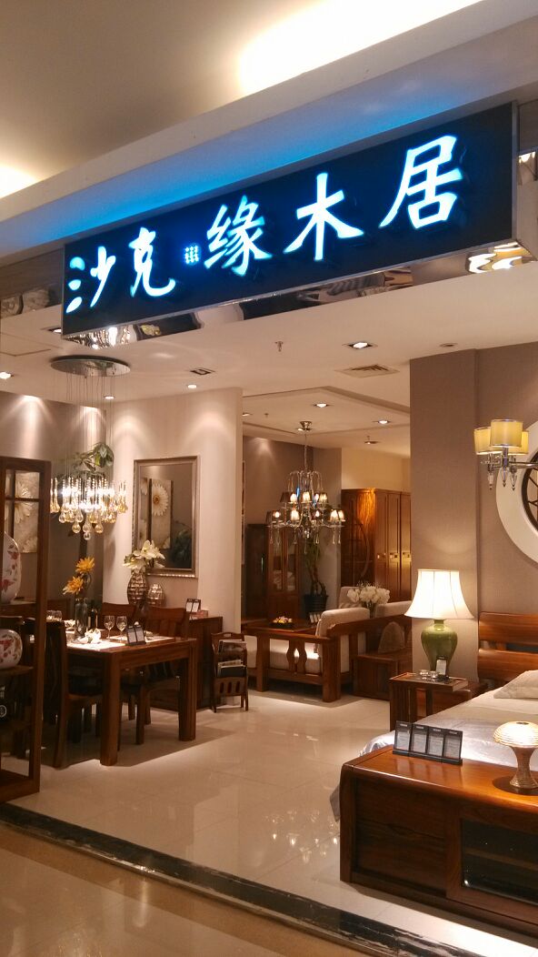 上海沙克家具(吉盛伟邦青浦店)