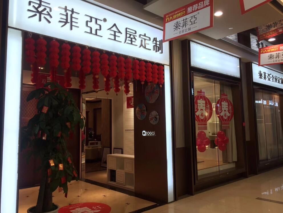 成都索菲亚衣柜(南富森店)