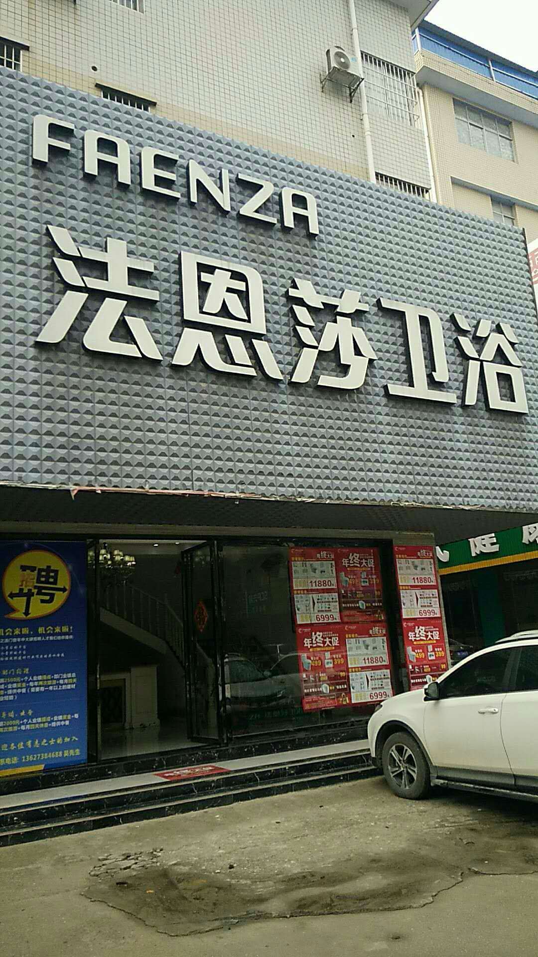 长沙法恩莎卫浴 娄底店