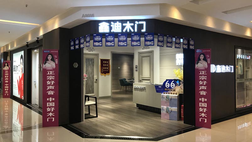 北京鑫迪木门西四环红星美凯龙店