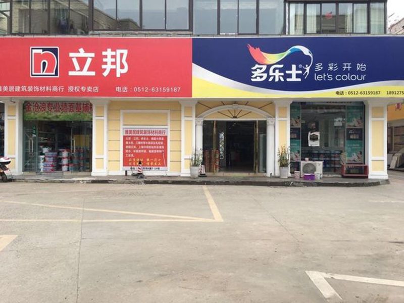 苏州立邦专卖店(恒大建材市场店)_电话_活动_旗舰店