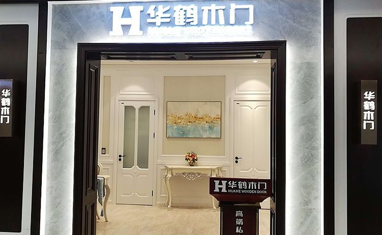 白银华鹤木门(景泰县店)