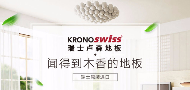 kronoswiss瑞士卢森地板宜家系列-1416