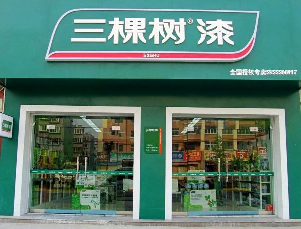 昆明三棵树漆中林建材市场店