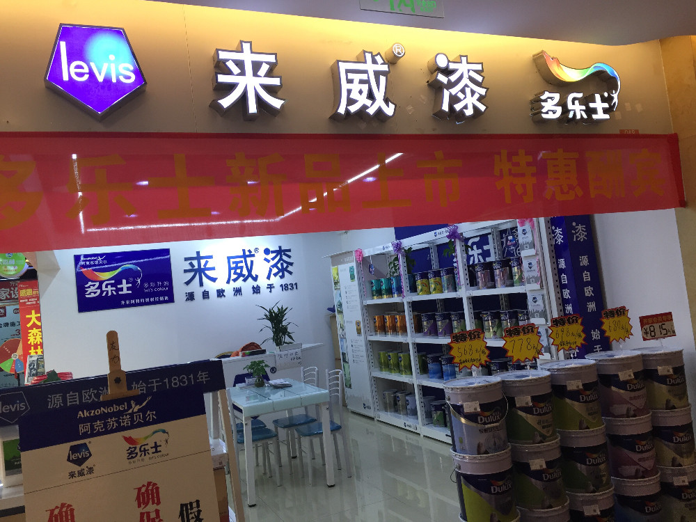 店铺点评多乐士没有味道,很好的乳胶漆,很实惠,祝齐家来威漆越做越好!