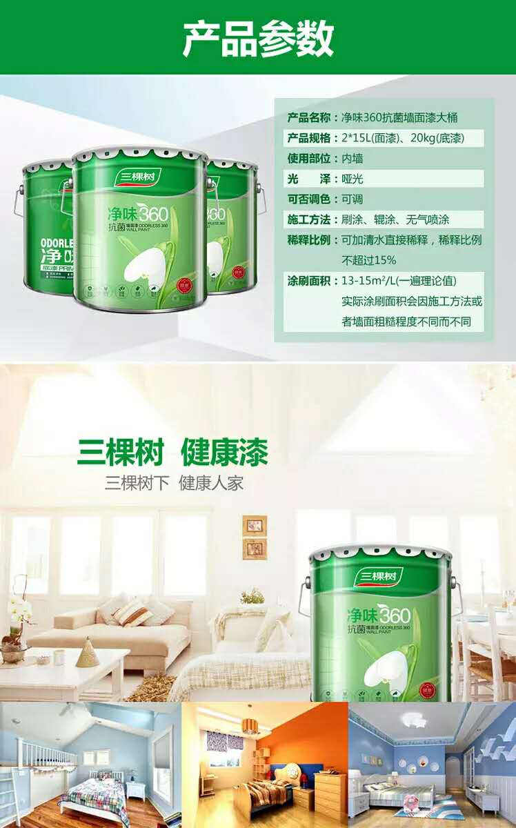 三棵树 净味360抗菌墙面漆套装 15l(2面1底)